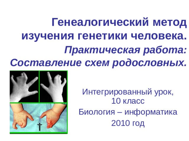 Генеалогический метод изучения генетики человека.   Практическая работа: Составление схем родословных. Интегрированный урок, 10 класс Биология – информатика 2010 год 