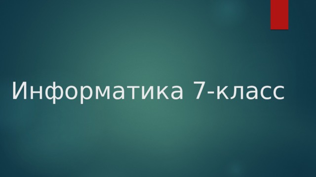 Информатика 7-класс 