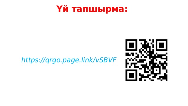 Үй тапшырма: https://qrgo.page.link/vSBVF 