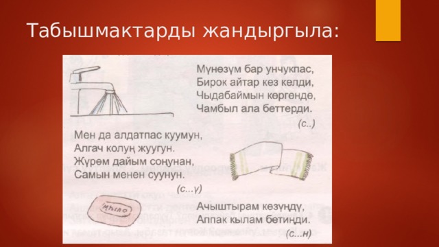Табышмактарды жандыргыла: 