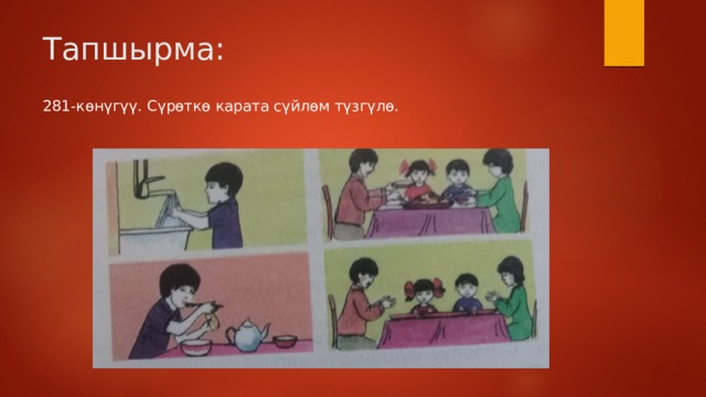 Тапшырма: 281-көнүгүү. Сүрөткө карата сүйлөм түзгүлө. 