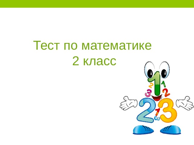 Тест по математике  2 класс     
