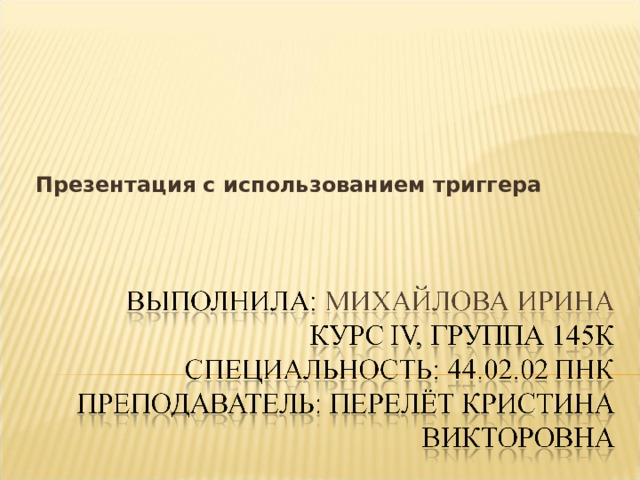 Презентация с использованием триггера  