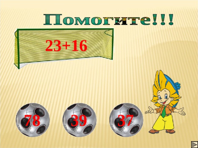 23+16 На ответы подключены триггеры. 39 37 78 5 