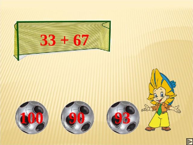 33  +  67 На ответы подключены триггеры. 90 93 100 10 