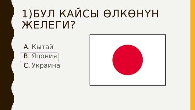 1)Бул кайсы өлкөнүн желеги? Кытай Япония Украина 