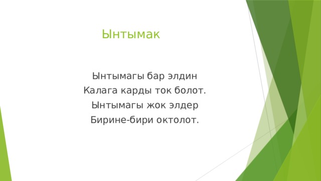 Ынтымак Ынтымагы бар элдин Калага карды ток болот. Ынтымагы жок элдер Бирине-бири октолот. 