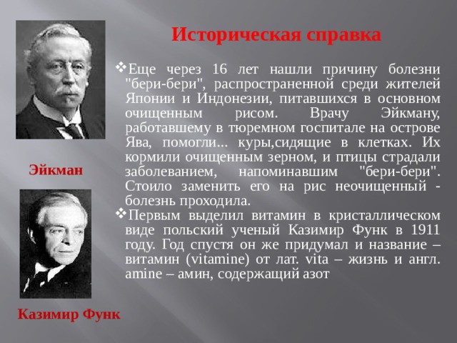 Историческая справка Еще через 16 лет нашли причину болезни 