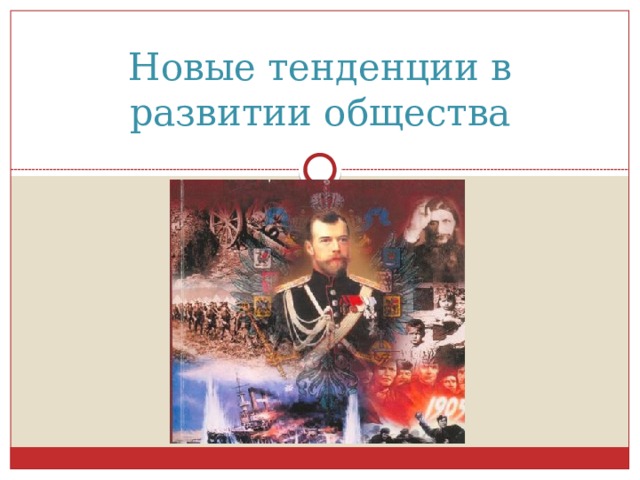 Новые тенденции в развитии общества 