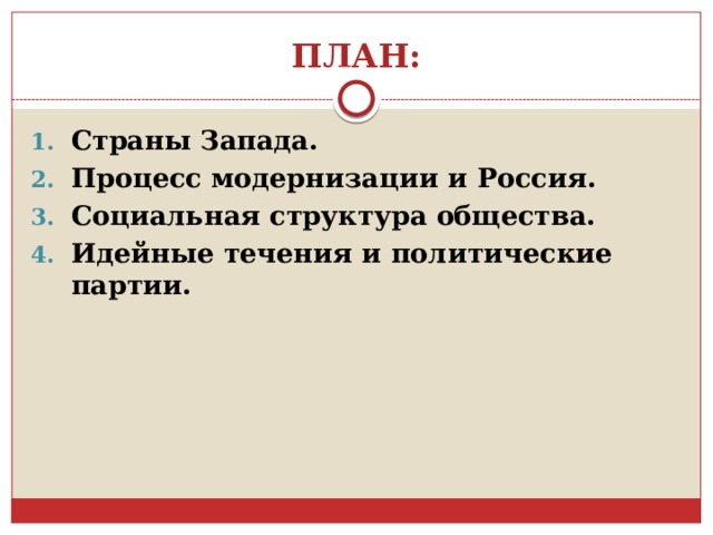 ПЛАН: Страны Запада. Процесс модернизации и Россия. Социальная структура общества. Идейные течения и политические партии. 
