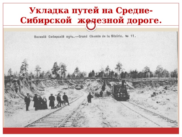 Укладка путей на Средне-Сибирской железной дороге. 