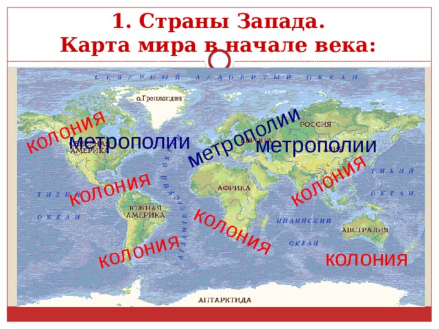 колония колония колония колония метрополии колония    1. Страны Запада.  Карта мира в начале века: метрополии метрополии колония 