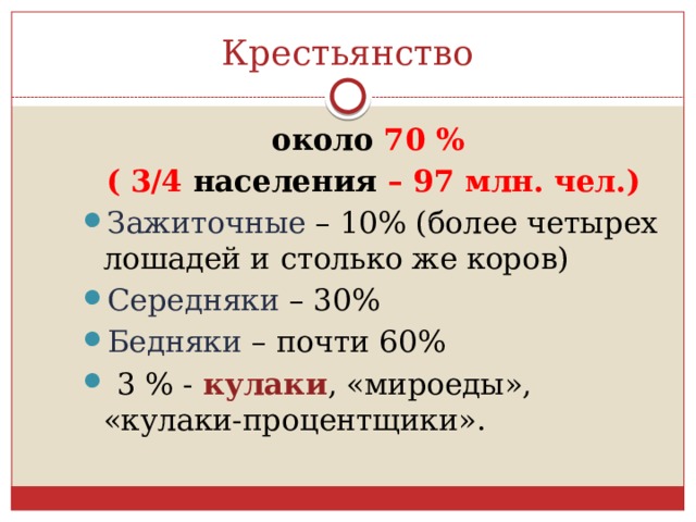Крестьянство около 70 % ( 3/4 населения – 97 млн. чел.) Зажиточные – 10% (более четырех лошадей и столько же коров) Середняки – 30% Бедняки – почти 60%  3 % - кулаки , «мироеды», «кулаки-процентщики». 