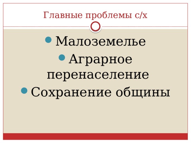 Главные проблемы с/х Малоземелье Аграрное перенаселение Сохранение общины 