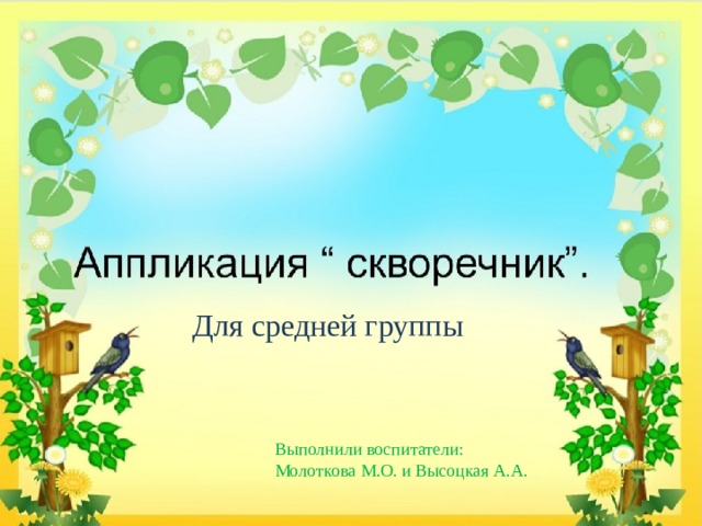 Для средней группы Выполнили воспитатели: Молоткова М.О. и Высоцкая А.А. 