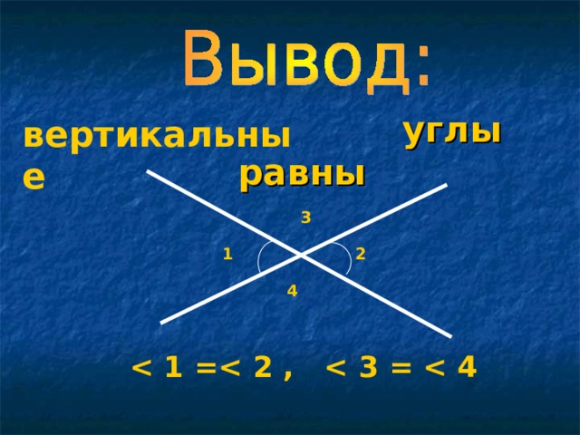 углы равны вертикальные 3 1 2 4  =   ,  