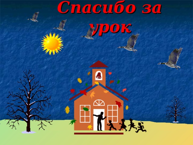 Спасибо за урок 
