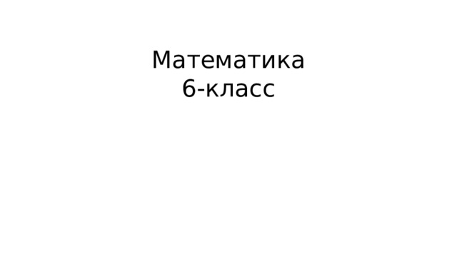 Математика  6-класс   