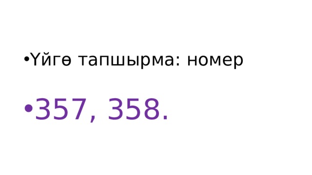 Үйгө тапшырма: номер 357, 358. 