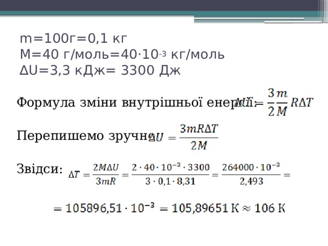 m=100г=0,1 кг  M=40 г/моль=40·10 -3 кг/моль  ∆U=3,3 кДж= 3300 Дж Формула зміни внутрішньої енергії: Перепишемо зручно: Звідси: 