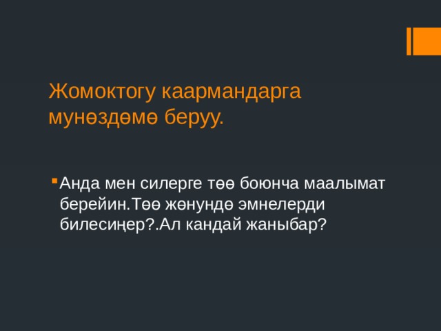 Жомоктогу каармандарга мунөздөмө беруу. Анда мен силерге төө боюнча маалымат берейин.Төө жөнундө эмнелерди билесиңер?.Ал кандай жаныбар? 