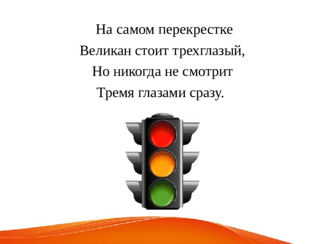  На самом перекрестке Великан стоит трехглазый, Но никогда не смотрит Тремя глазами сразу. 