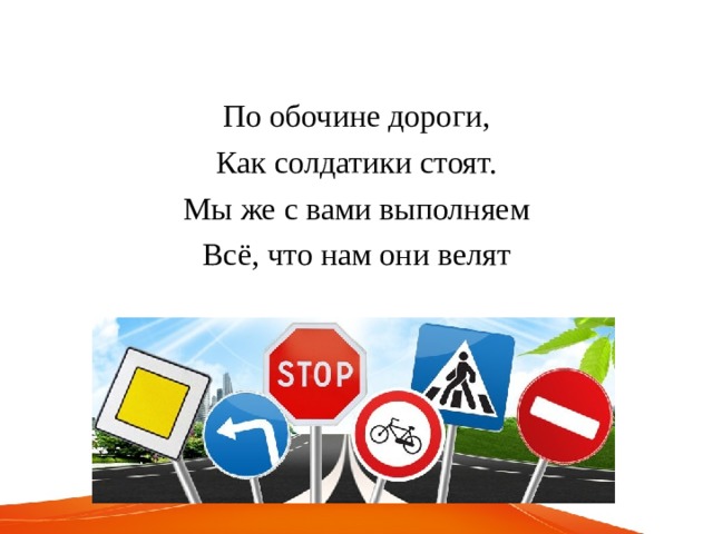По обочине дороги, Как солдатики стоят. Мы же с вами выполняем Всё, что нам они велят 