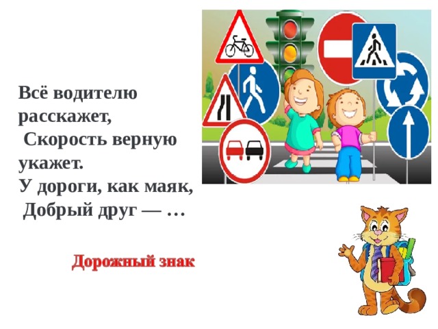 Всё водителю расскажет,  Скорость верную укажет. У дороги, как маяк,  Добрый друг — … 