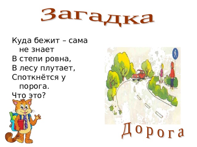 Куда бежит – сама не знает В степи ровна, В лесу плутает, Споткнётся у порога. Что это?   