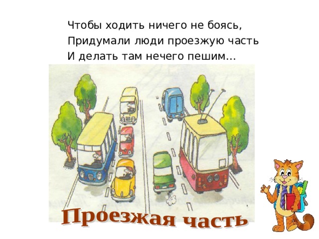 Чтобы ходить ничего не боясь, Придумали люди проезжую часть И делать там нечего пешим… 