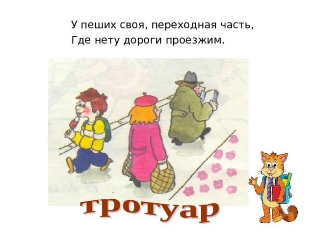 У пеших своя, переходная часть, Где нету дороги проезжим. 