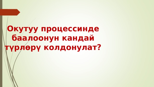 Окутуу процессинде баалоонун кандай түрлөрү колдонулат?  
