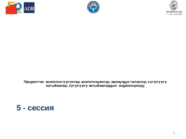           Предметтик компетентүүлүктөр, компетенциялар, мазмундук тилкелер, күтүлүүчү натыйжалар, күтүлүүчү натыйжалардын индикаторлору   5 - сессия  
