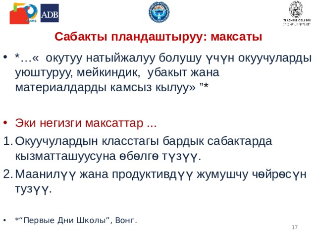 Сабакты пландаштыруу : максаты *…« окутуу натыйжалуу болушу үчүн окуучуларды уюштуруу, мейкиндик, убакыт жана материалдарды камсыз кылуу» ” * Эки негизги максаттар ... Окуучулардын класстагы бардык сабактарда кызматташуусуна ѳбѳлгѳ түзүү. Маанилүү жана продуктивдүү жумушчу чѳйрѳсүн тузүү. * “ Первые Дни Школы ” , Вонг .  