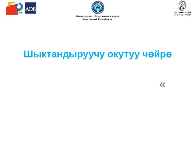  Шыктандыруучу окутуу чөйрө «    