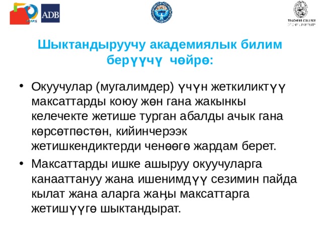 Шыктандыруучу академиялык  билим берүүчү чөйрө: Окуучулар (мугалимдер) үчүн жеткиликтүү максаттарды коюу жөн гана жакынкы келечекте жетише турган абалды ачык гана көрсөтпөстөн, кийинчерээк жетишкендиктерди ченөөгө жардам берет. Максаттарды ишке ашыруу окуучуларга канааттануу жана ишенимдүү сезимин пайда кылат жана аларга жаӊы максаттарга жетишүүгө шыктандырат. 