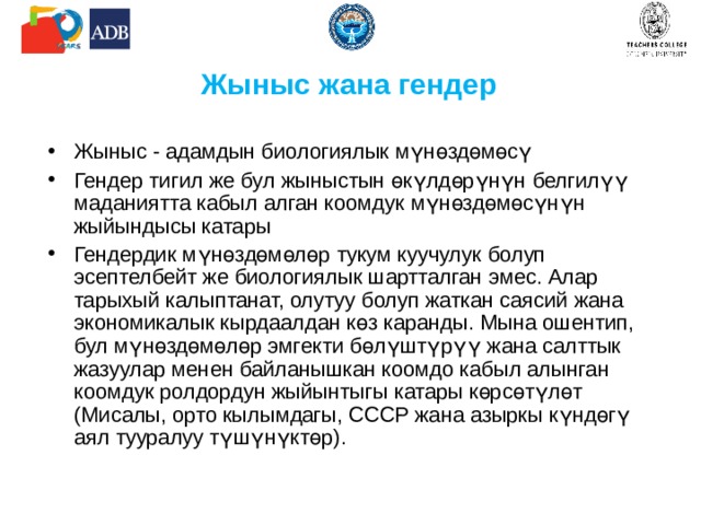 Эмне үчүн билим берүү чөйрөнү түзүүнүн гендердик жана инклюзивдик аспектилерин эске алуу маанилүү?  Алган маалыматты өзүңүздөрдүн практикаңызда кантип колдоно аласыз? Практикадан мисал келтириңиз?  