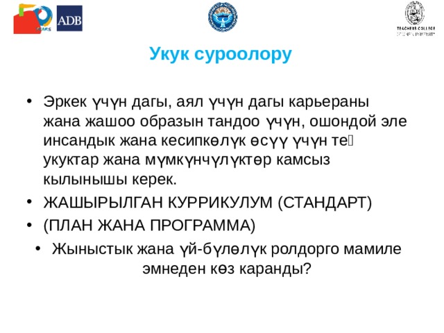 Жыныс жана гендер Жыныс - адамдын биологиялык мүнөздөмөсү Гендер тигил же бул жыныстын өкүлдөрүнүн белгилүү маданиятта кабыл алган коомдук мүнөздөмөсүнүн жыйындысы катары Гендердик мүнөздөмөлөр тукум куучулук болуп эсептелбейт же биологиялык шартталган эмес. Алар тарыхый калыптанат, олутуу болуп жаткан саясий жана экономикалык кырдаалдан көз каранды. Мына ошентип, бул мүнөздөмөлөр эмгекти бөлүштүрүү жана салттык жазуулар менен байланышкан коомдо кабыл алынган коомдук ролдордун жыйынтыгы катары көрсөтүлөт (Мисалы, орто кылымдагы, СССР жана азыркы күндөгү аял тууралуу түшүнүктөр).  