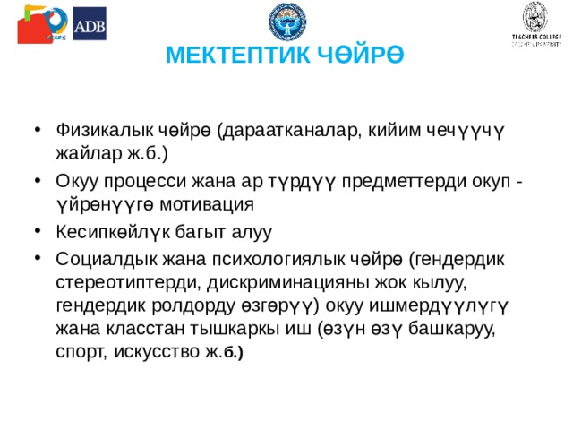 Инклюзивдик чөйрө Социалдык адилеттүүлүк теӊчилик түшүнүгү жөнөкөй каралбайт, ал өзүнө төрөлгөн жери, жынысы, расасы, этникасы жана башка адамдын өзүнө көз каранды эмес факторлор менен байланышкан шарттарды жана турмуштук кырдаалдардын болгон көп түрдүүлүгүн камтыйт, мамлекеттин жана башка коомдук институттардын жардамы менен коомдук ресурстарды бөлүштүрүүнү талап кыларын түшүндүрөт. 