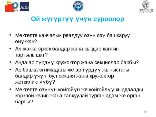Билим берүүчүлүк стандарттар …  Билим берүүчүлүк стандарттар, окуу китептери жана окуу материалдары социалдык, маданияттык нормаларды калыптандырууда жана алдыга жылдырууда чоӊ роль ойнойт. Андыктан, алар гендердик теӊчилик, социалдык инклюзия жана маданият аралык толеранттуулук нормаларын өзүнө камтыган чен-өлчөмдөргө жооп бериши керек.  