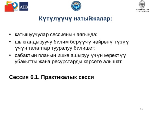 Ой жүгүртүү үчүн суроолор Мектепте канчалык реалдуу өзүн өзү башкаруу өнүккөн? Ал жакка эркек балдар жана кыздар кантип тартылышат? Анда ар түрдүү кружоктор жана секциялар барбы? Ар башка этникадагы же ар түрдүү жыныстагы балдар үчүн бул секция жана кружоктор жеткиликтүүбү? Мектепте өзүнүн көйгөйүн же көйгөйлүү кырдаалды коркпой келип жана талкуулай турган адам же орган барбы?   