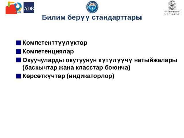 Билим берүү стандарт тар ы  Компетенттүүлүктөр К омпетенци ялар Окуучуларды окутуунун күтүлүүчү натыйжалары ( баскычтар жана класс т а р боюнча ) Көрсѳткүчтөр (и ндикатор лор) 