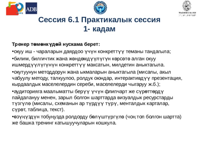 Күтүлүүчү натыйжалар: катышуучулар сессиянын аягында: шыктандыруучу билим берүүчү чөйрөнү түзүү үчүн талаптар тууралуу билишет; сабактын планын ишке ашыруу үчүн керектүү убакытты жана ресурстарды көрсөтө алышат.  Сессия 6.1. Практикалык сесси  