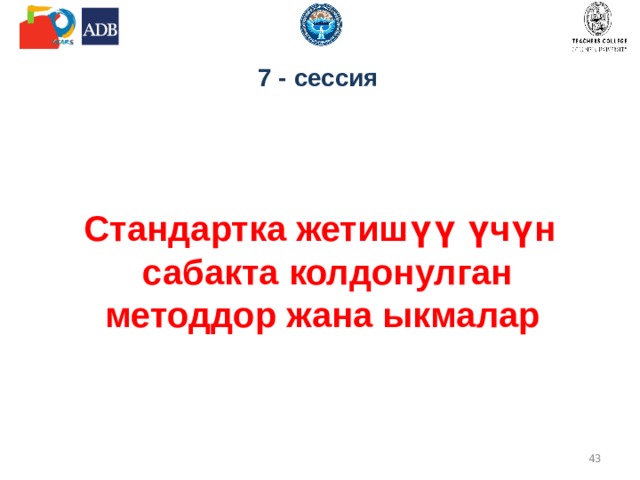 Сессия 6.1 Практикалык сессия  1- кадам Тренер тѳмѳнкүдѳй нускама берет: окуу иш - чараларын даярдоо үчүн конкреттүү теманы тандагыла; билим, билгичтик жана жөндөмдүүлүгүн көрсөтө алган окуу ишмердүүлүгүнүн конкреттүү максатын, милдетин аныктагыла. окутуунун методдорун жана ыкмаларын аныктагыла (мисалы, акыл чабуулу методу, талкуулоо, ролдук оюндар, интерактивдүү презентация, кырдаалдык маселелердин сереби, маселелерди чыгаруу ж.б.); аудиторияга маалыматты берүү үчүн флипчарт же сүрѳттѳрдү пайдалануу менен, зарыл болгон шарттарда визуалдык ресурстарды түзгүлө (мисалы, схеманын ар түрдүү түрү, менталдык карталар, сүрөт, таблица, текст). ѳзүңүздүн тобуңузда ролдорду бѳлүштүргүлө (чоң топ болгон шартта) же башка тренинг катышуучуларын кошкула. 