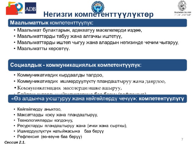  Негизги компетенттүүлүктөр  Сессия 2.1. 
