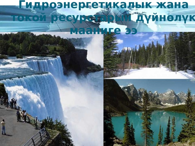 Гидроэнергетикалык жана токой ресурстарын дүйнөлүк мааниге ээ 