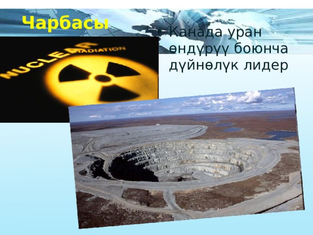 Чарбасы Канада уран өндүрүү боюнча дүйнөлүк лидер 