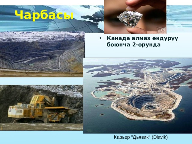 Чарбасы Канада алмаз өндүрүү боюнча 2-орунда Карьер 