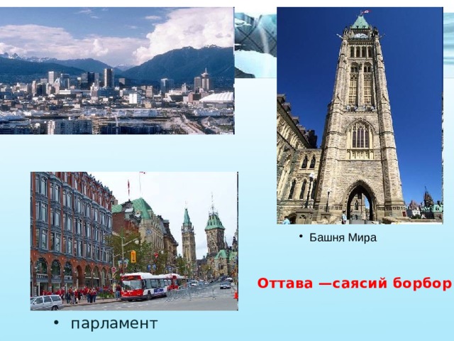 Башня Мира Оттава —саясий борбор парламент 
