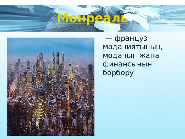Монреаль  — француз маданиятынын, моданын жана финансынын борбору 